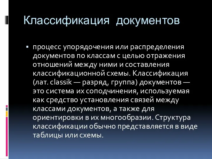 Классификация документов процесс упорядочения или распределения документов по классам с целью отражения отношений