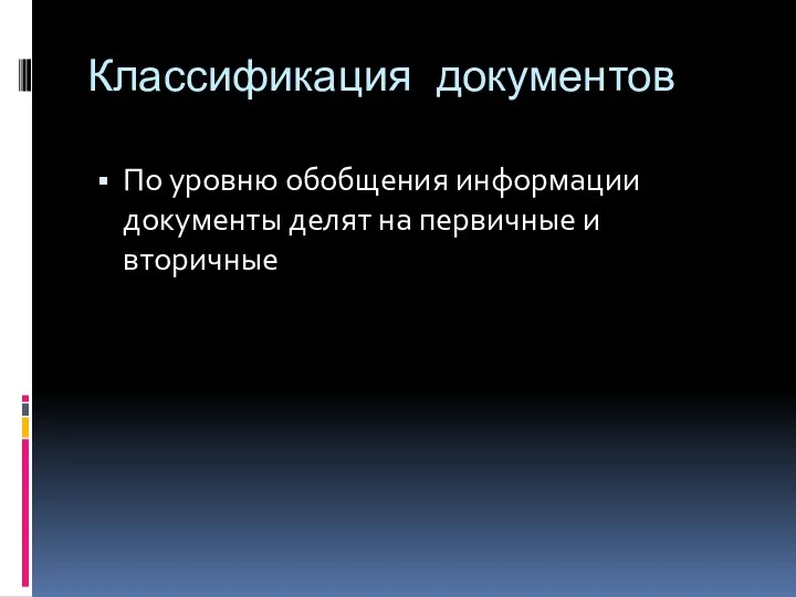 Классификация документов По уровню обобщения информации документы делят на первичные и вторичные