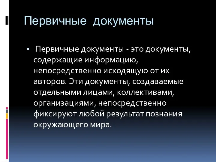 Первичные документы Первичные документы - это документы, содержащие информацию, непосредственно исходящую от их