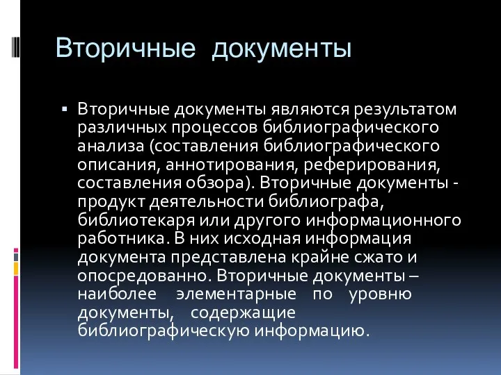 Вторичные документы Вторичные документы являются результатом различных процессов библиографического анализа