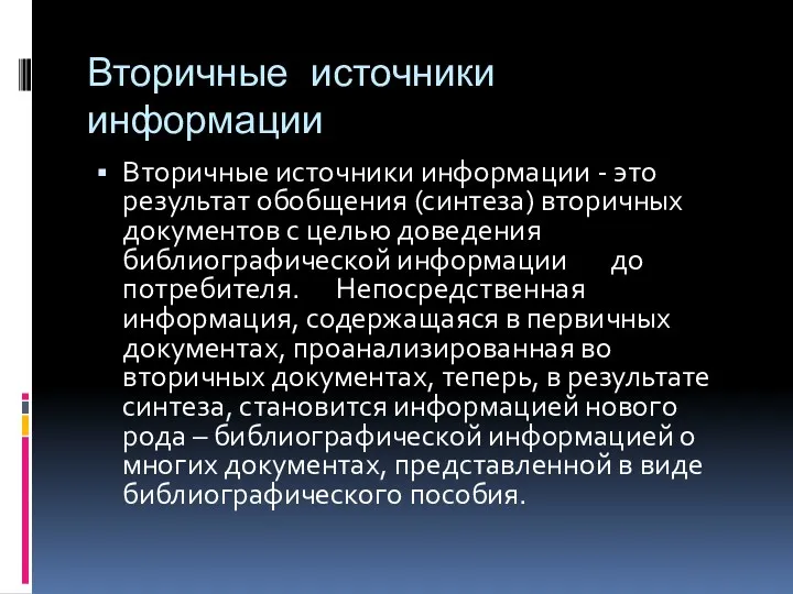 Вторичные источники информации Вторичные источники информации - это результат обобщения