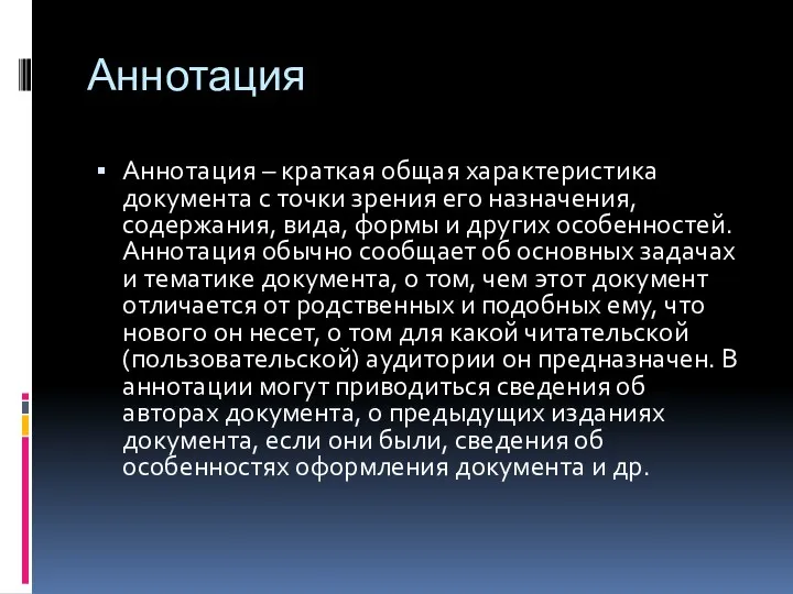 Аннотация Аннотация – краткая общая характеристика документа с точки зрения