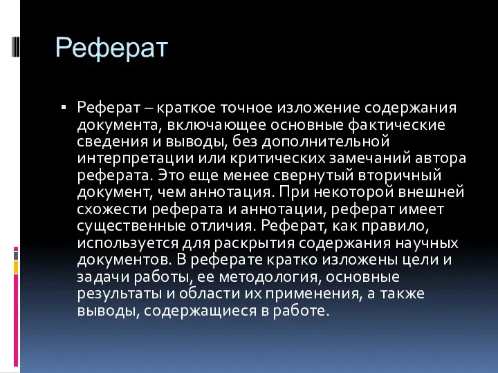 Реферат Реферат – краткое точное изложение содержания документа, включающее основные