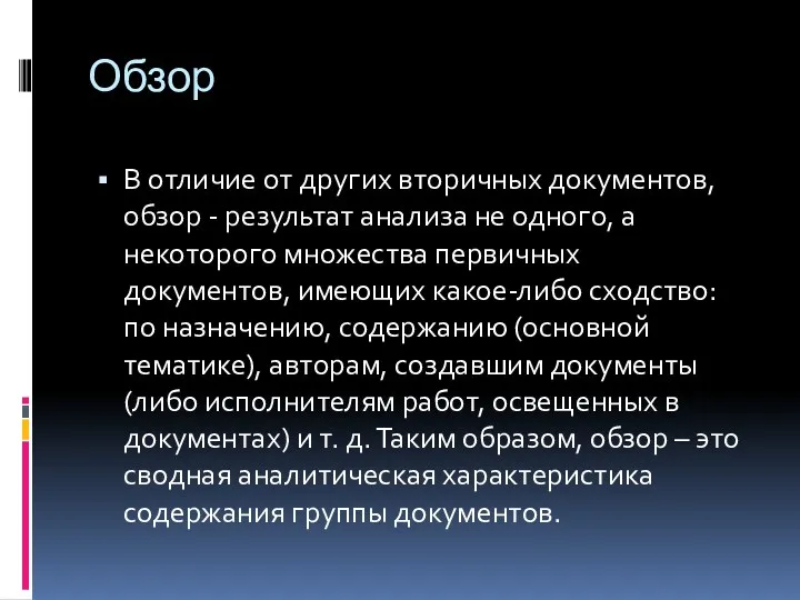 Обзор В отличие от других вторичных документов, обзор - результат анализа не одного,