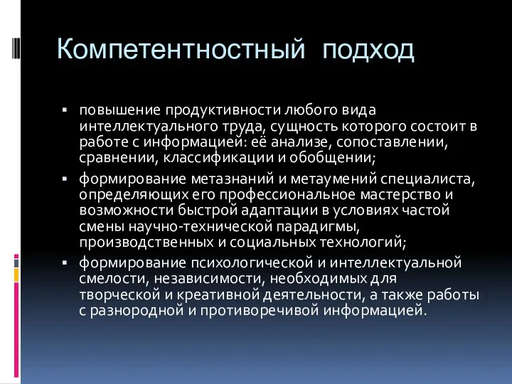 Компетентностный подход повышение продуктивности любого вида интеллектуального труда, сущность которого