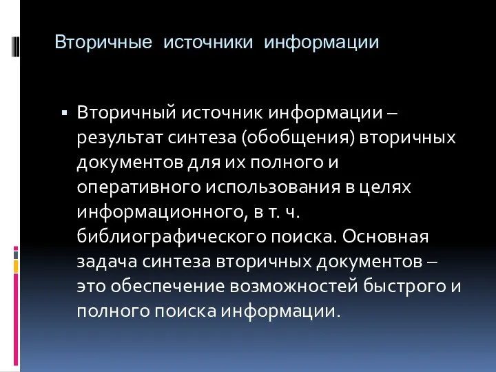 Вторичные источники информации Вторичный источник информации – результат синтеза (обобщения)