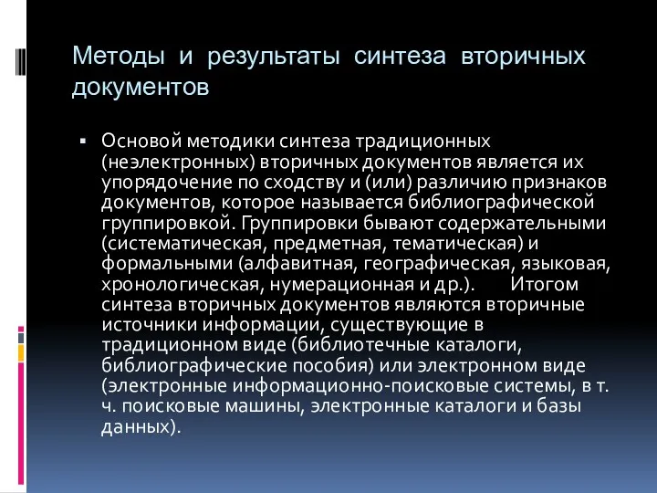 Методы и результаты синтеза вторичных документов Основой методики синтеза традиционных (неэлектронных) вторичных документов