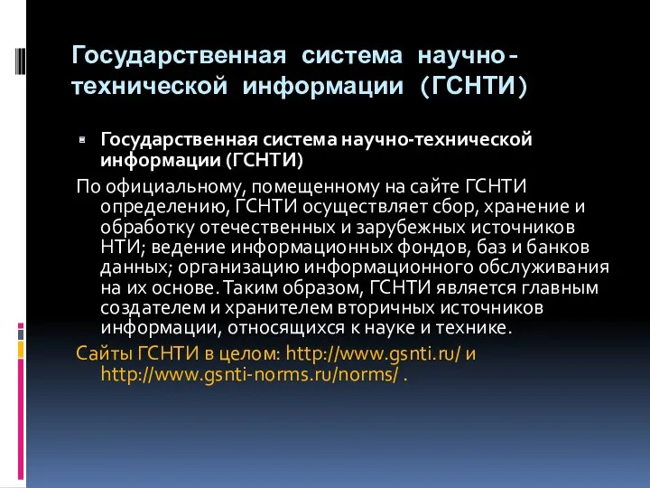 Государственная система научно-технической информации (ГСНТИ) Государственная система научно-технической информации (ГСНТИ) По официальному, помещенному