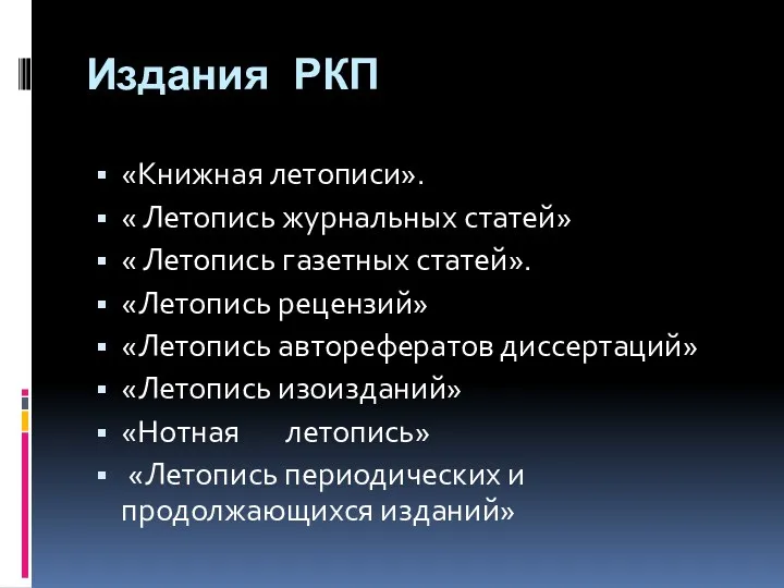 Издания РКП «Книжная летописи». « Летопись журнальных статей» « Летопись газетных статей». «Летопись