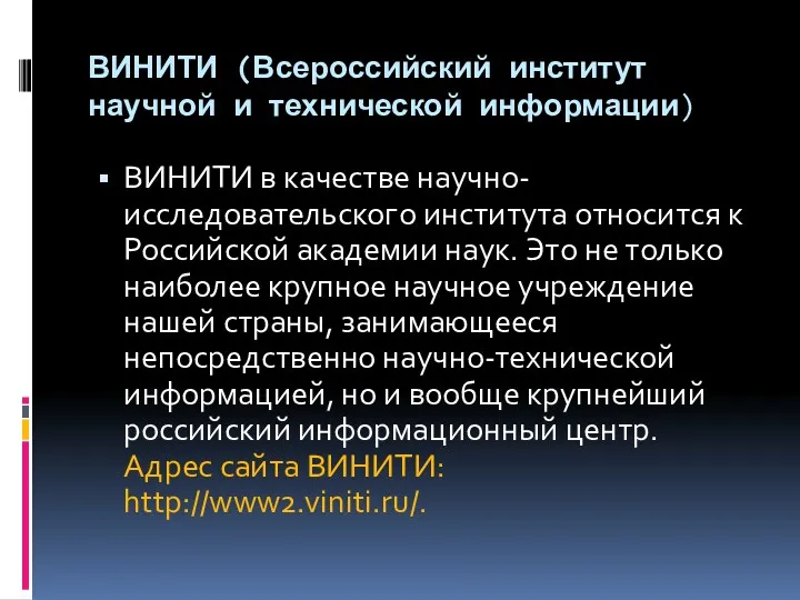 ВИНИТИ (Всероссийский институт научной и технической информации) ВИНИТИ в качестве научно-исследовательского института относится