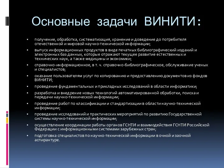 Основные задачи ВИНИТИ: получение, обработка, систематизация, хранение и доведение до