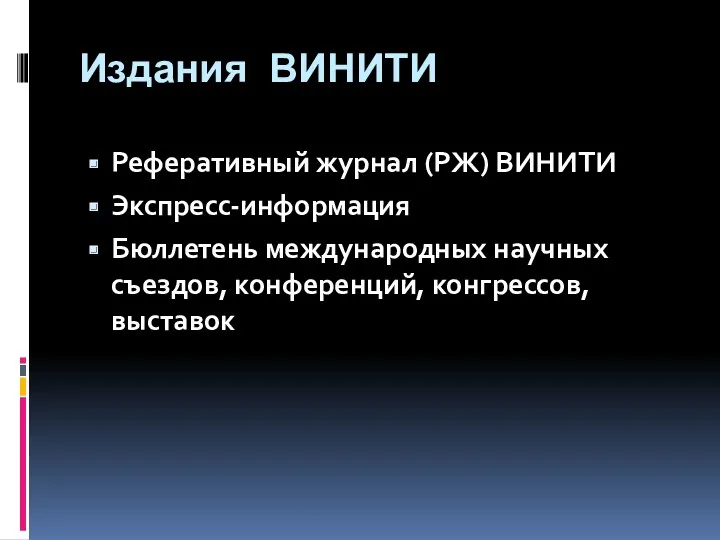 Издания ВИНИТИ Реферативный журнал (РЖ) ВИНИТИ Экспресс-информация Бюллетень международных научных съездов, конференций, конгрессов, выставок