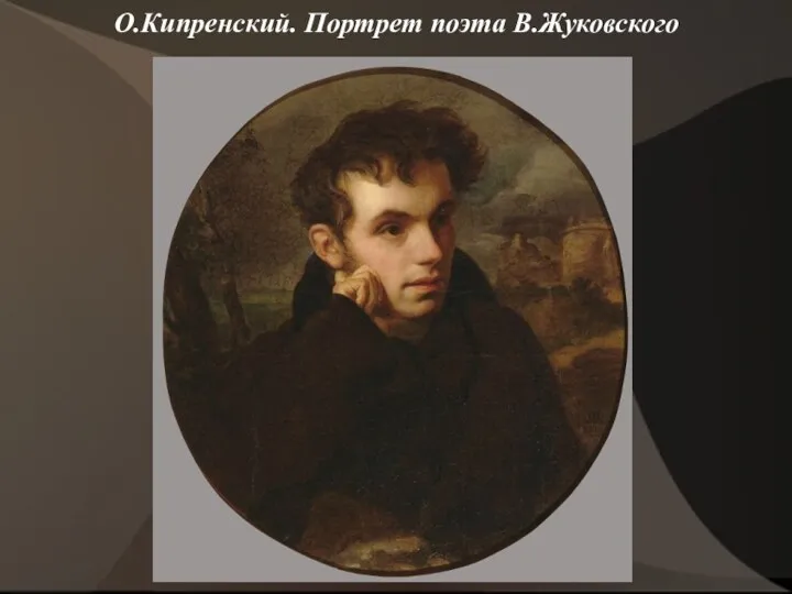 О.Кипренский. Портрет поэта В.Жуковского