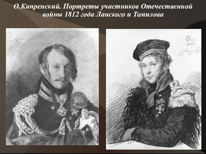 О.Кипренский. Портреты участников Отечественной войны 1812 года Ланского и Томилова