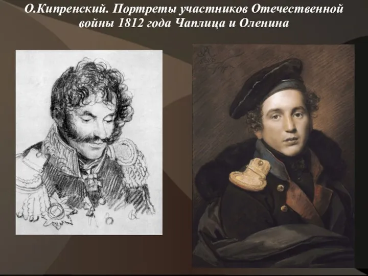 О.Кипренский. Портреты участников Отечественной войны 1812 года Чаплица и Оленина