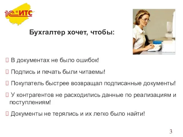 Бухгалтер хочет, чтобы: В документах не было ошибок! Подпись и