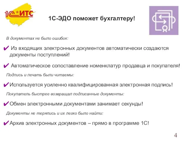 1С-ЭДО поможет бухгалтеру! В документах не было ошибок: Из входящих