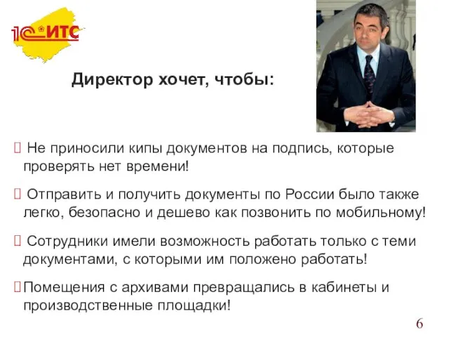 Директор хочет, чтобы: Не приносили кипы документов на подпись, которые