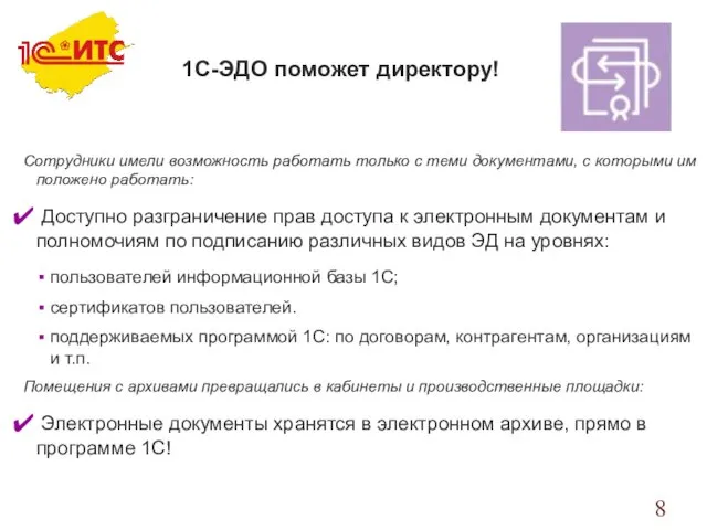 Сотрудники имели возможность работать только с теми документами, с которыми