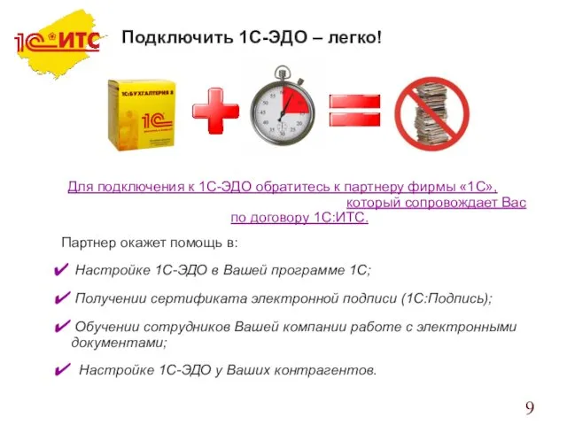 Подключить 1С-ЭДО – легко! Для подключения к 1С-ЭДО обратитесь к