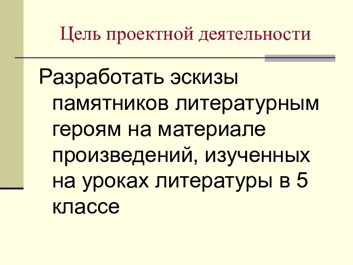 Цель проектной деятельности Разработать эскизы памятников литературным героям на материале