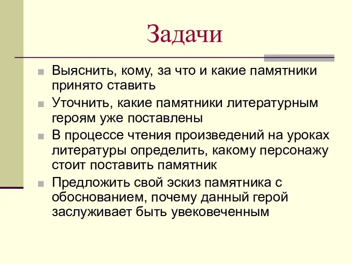 Задачи Выяснить, кому, за что и какие памятники принято ставить