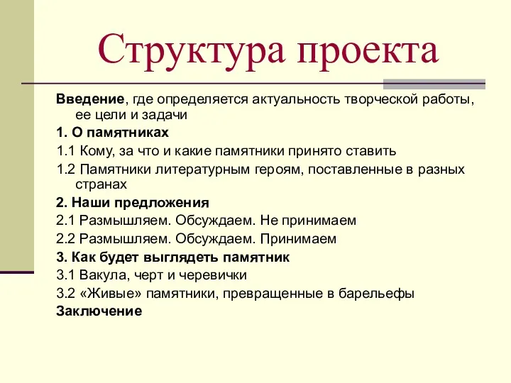 Структура проекта Введение, где определяется актуальность творческой работы, ее цели