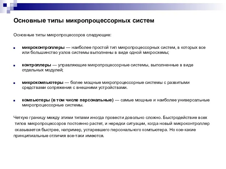 Основные типы микропроцессорных систем Основные типы микропроцессоров следующие: микроконтроллеры —