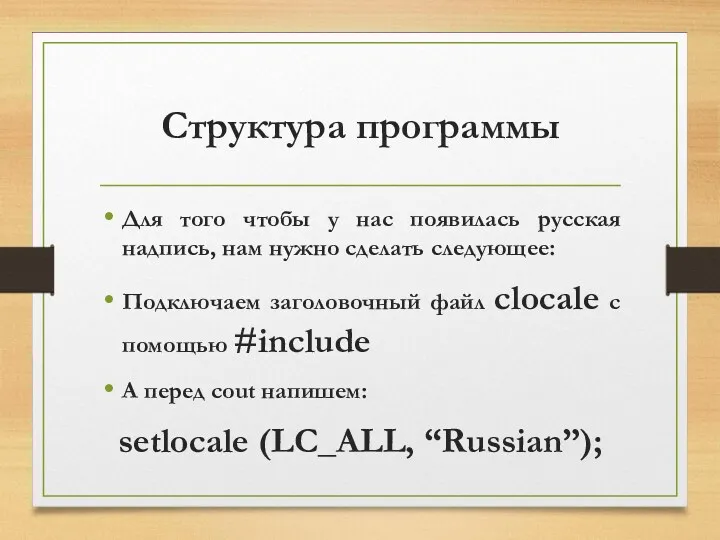 Структура программы Для того чтобы у нас появилась русская надпись,