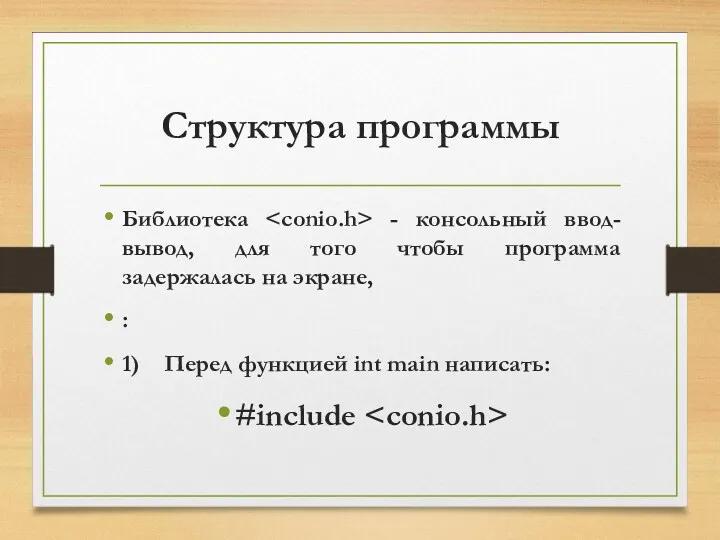 Структура программы Библиотека - консольный ввод-вывод, для того чтобы программа