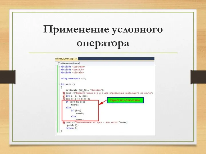 Применение условного оператора