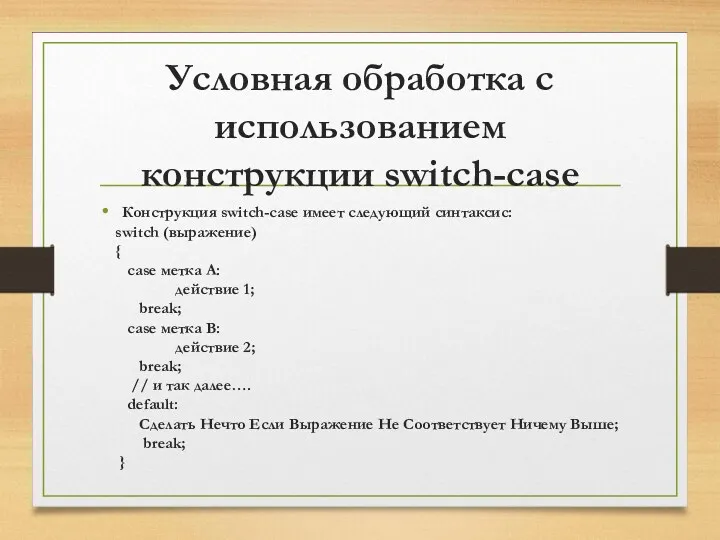 Условная обработка с использованием конструкции switch-case Конструкция switch-case имеет следующий