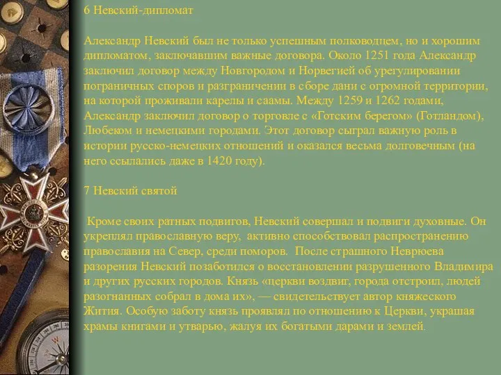 6 Невский-дипломат Александр Невский был не только успешным полководцем, но