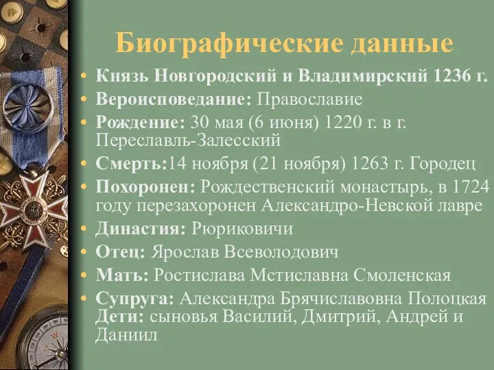 Биографические данные Князь Новгородский и Владимирский 1236 г. Вероисповедание: Православие
