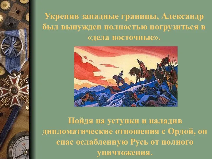 Укрепив западные границы, Александр был вынужден полностью погрузиться в «дела