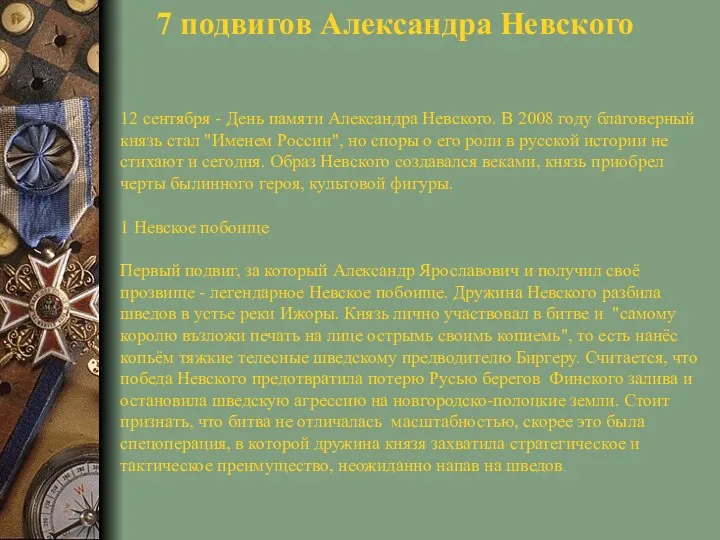 7 подвигов Александра Невского 12 сентября - День памяти Александра
