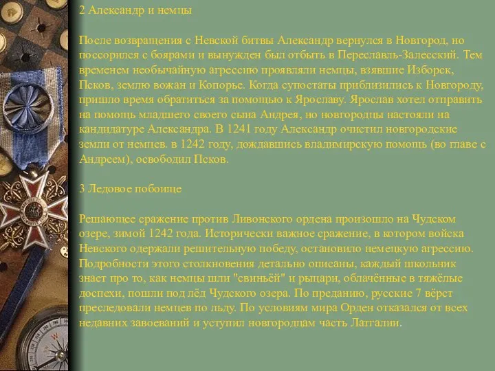 2 Александр и немцы После возвращения с Невской битвы Александр