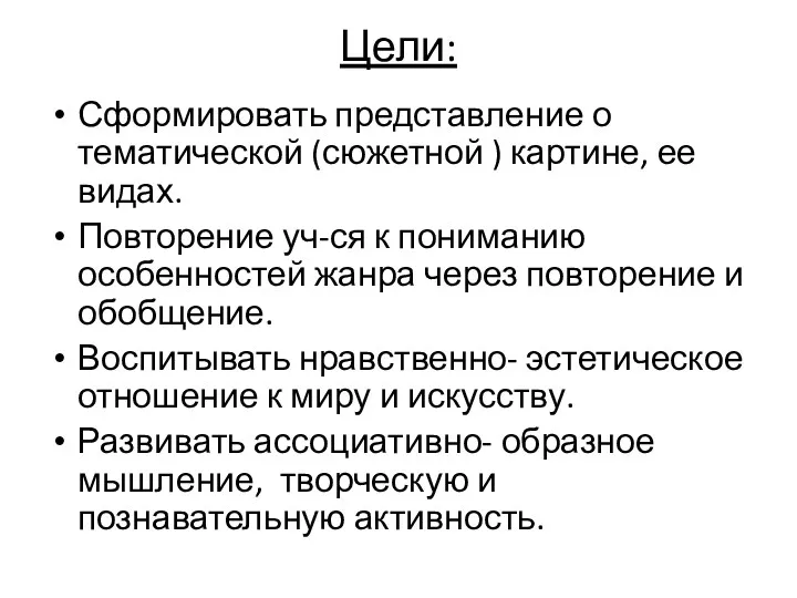 Цели: Сформировать представление о тематической (сюжетной ) картине, ее видах.