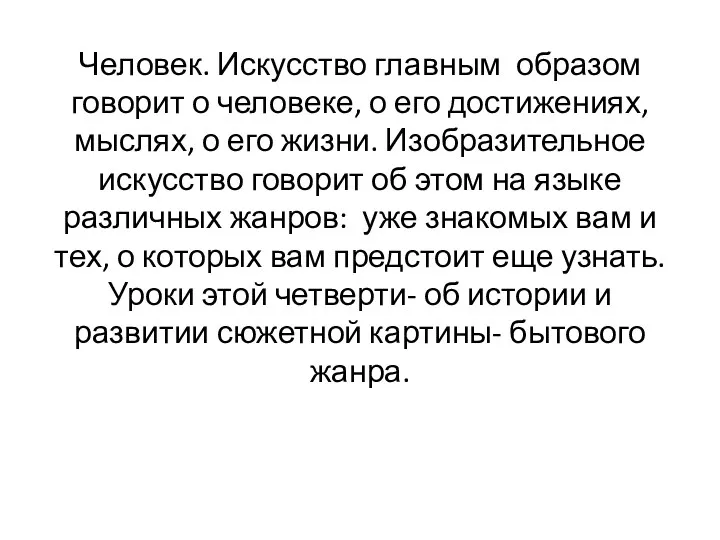 Человек. Искусство главным образом говорит о человеке, о его достижениях,