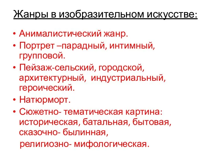 Жанры в изобразительном искусстве: Анималистический жанр. Портрет –парадный, интимный, групповой.