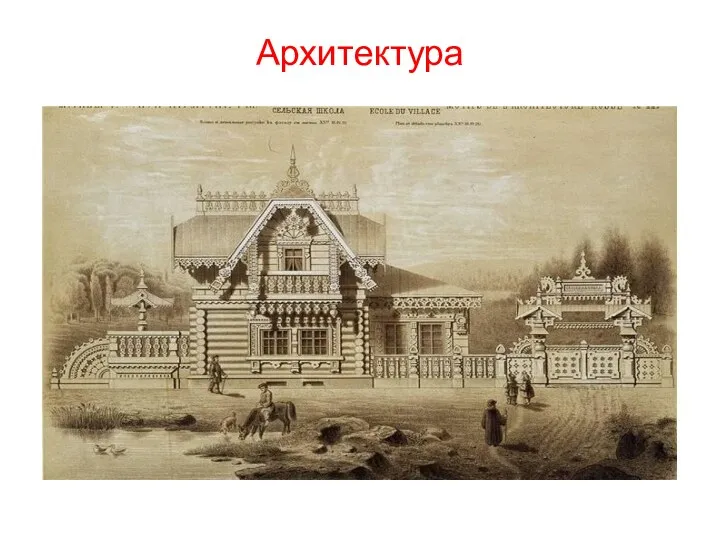 Архитектура