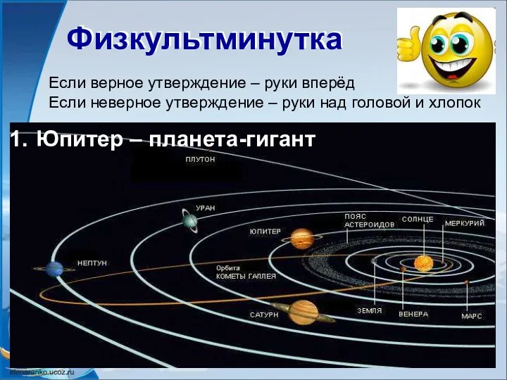 Физкультминутка Физкультминутка Если верное утверждение – руки вперёд Если неверное