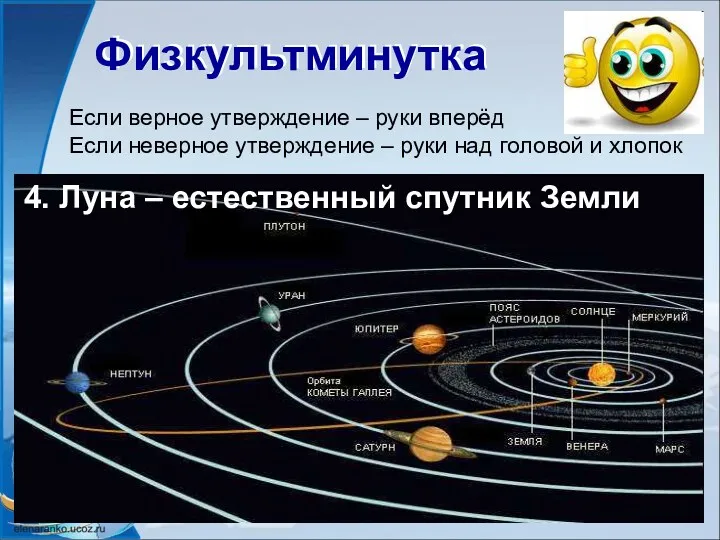 Физкультминутка Физкультминутка Если верное утверждение – руки вперёд Если неверное