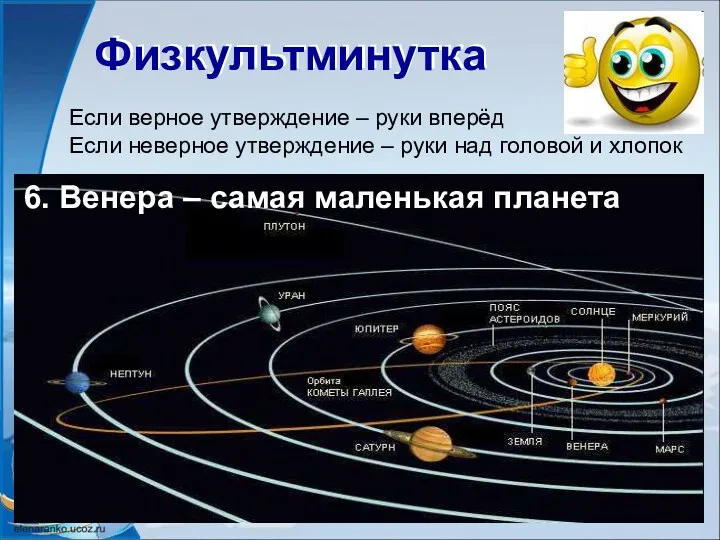 Физкультминутка Физкультминутка Если верное утверждение – руки вперёд Если неверное