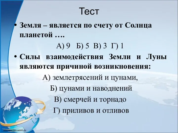 Тест Земля – является по счету от Солнца планетой ….