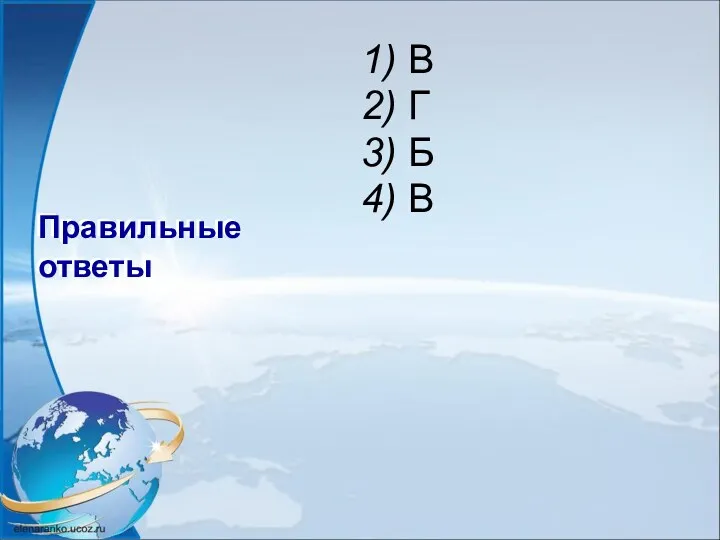 1) В 2) Г 3) Б 4) В Правильные ответы Правильные ответы