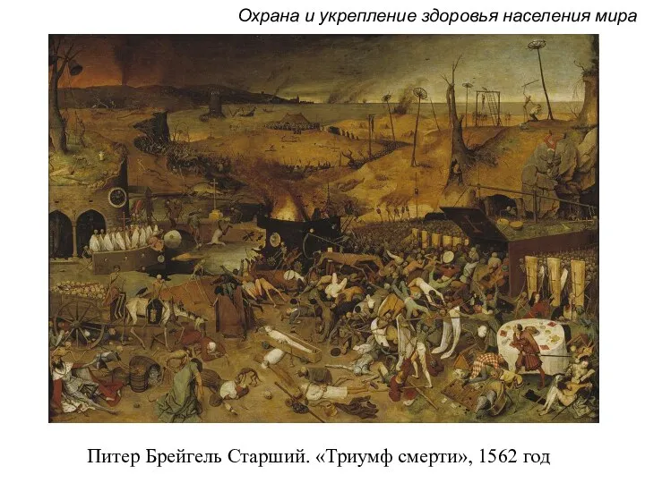 Питер Брейгель Старший. «Триумф смерти», 1562 год Охрана и укрепление здоровья населения мира