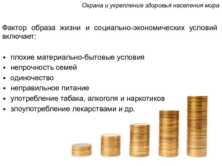 Фактор образа жизни и социально-экономических условий включает: плохие материально-бытовые условия