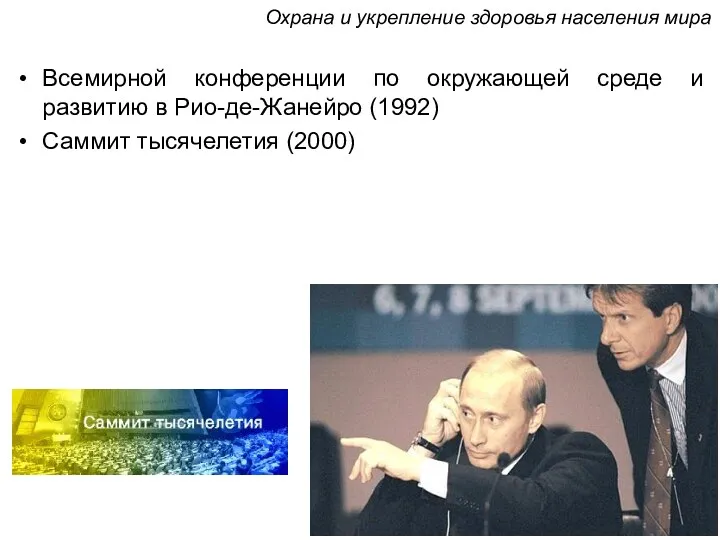 Всемирной конференции по окружающей среде и развитию в Рио-де-Жанейро (1992)