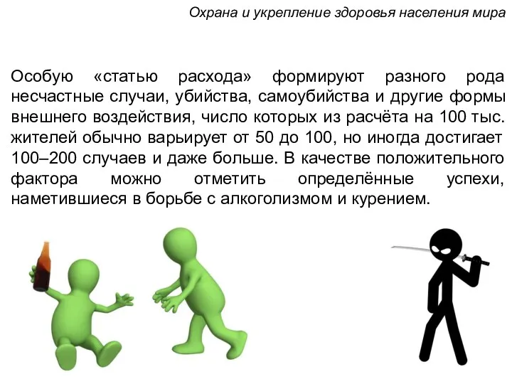 Особую «статью расхода» формируют разного рода несчастные случаи, убийства, самоубийства